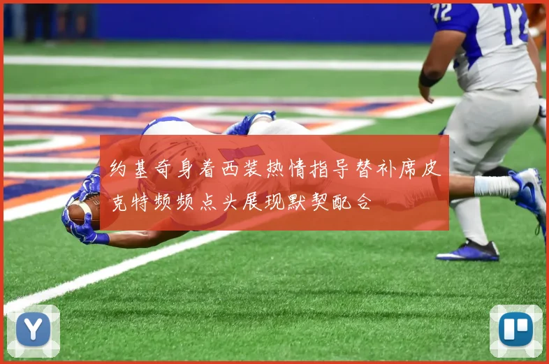 约基奇身着西装热情指导替补席皮克特频频点头展现默契配合