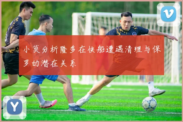 小莫分析隆多在快船遭遇清理与保罗的潜在关系