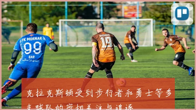 克拉克斯顿受到步行者和勇士等多支球队的密切关注与追逐