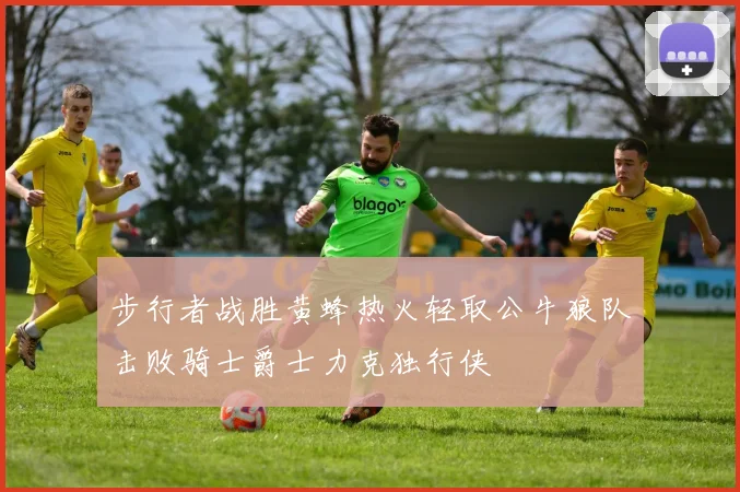 步行者战胜黄蜂热火轻取公牛狼队击败骑士爵士力克独行侠