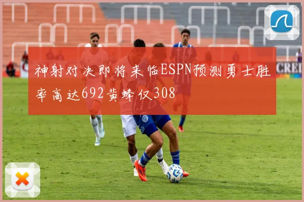 神射对决即将来临ESPN预测勇士胜率高达692黄蜂仅308